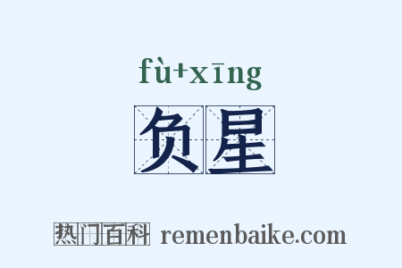 负星是什么意思的图片